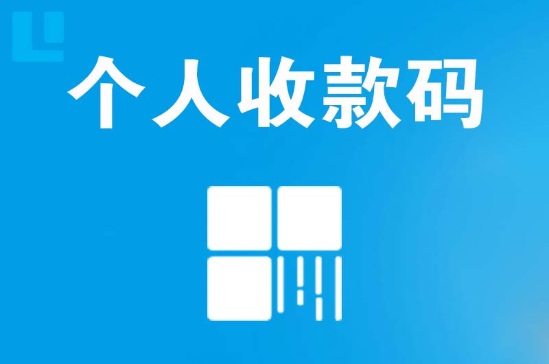 团风拉卡拉个人收款码