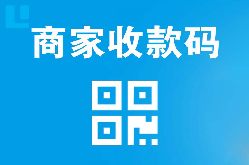 团风拉卡拉商家收款码