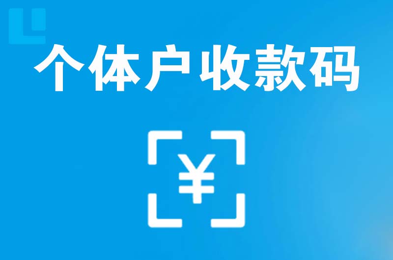 团风拉卡拉个体户收款码