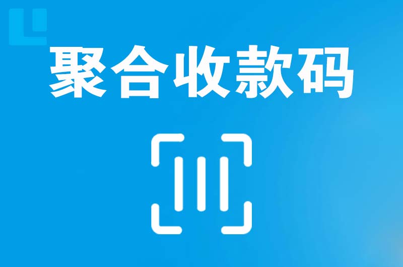 团风拉卡拉聚合收款码